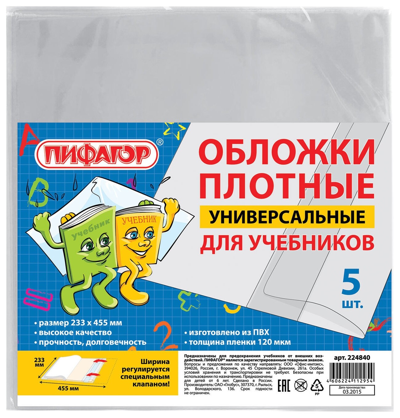Обложки ПВХ для учебника, комплект 5 шт., размер универсальный, прозрачные, 120 мкм, 233х455 мм  Пифагор