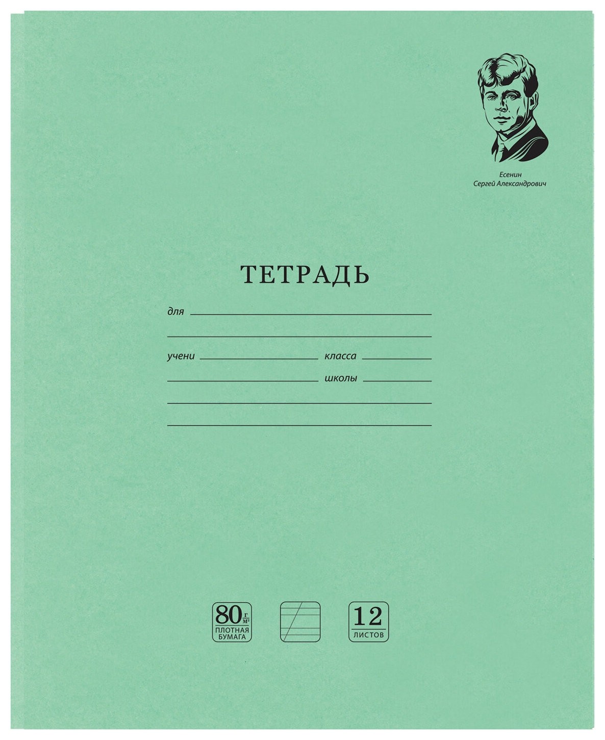 

Тетрадь в линейку Медалист С. А. Есенин, 12 листов