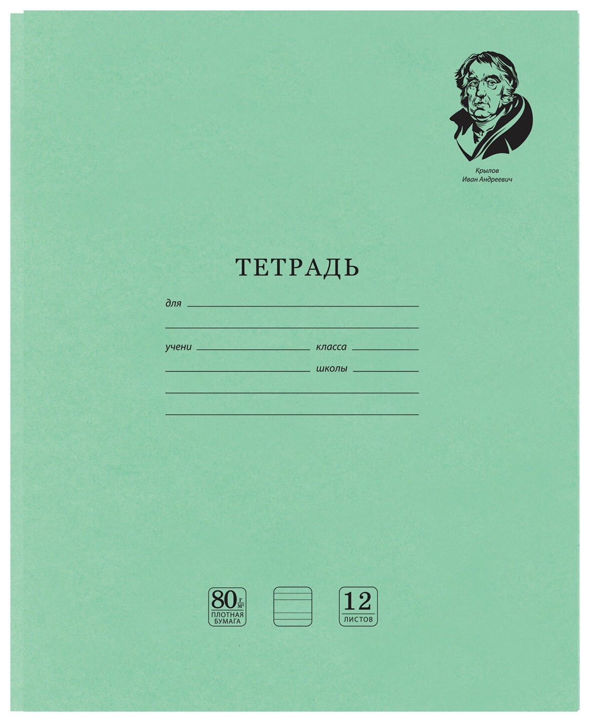 

Тетрадь в линейку Медалист И.А. Крылов, 12 листов