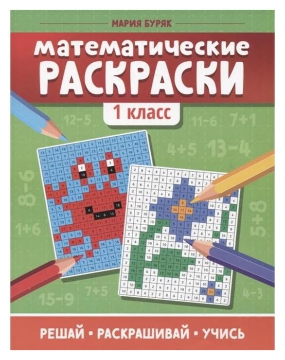 

Математические раскраски: 1 класс, Буряк М.В.