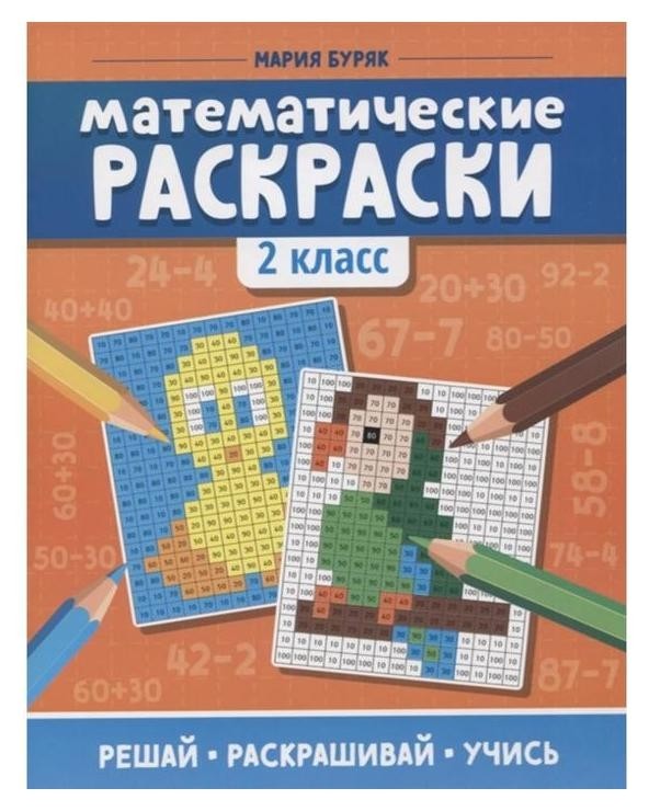 

Математические раскраски: 2 класс, Буряк М.В.