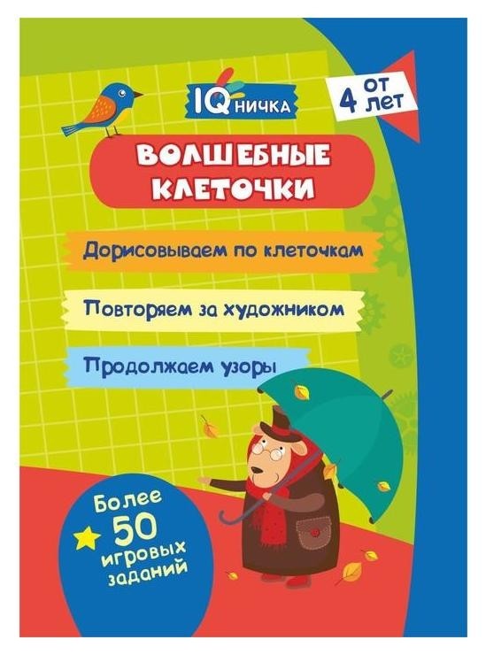 

Блокнот с заданиями. IQничка. Волшебные клеточки