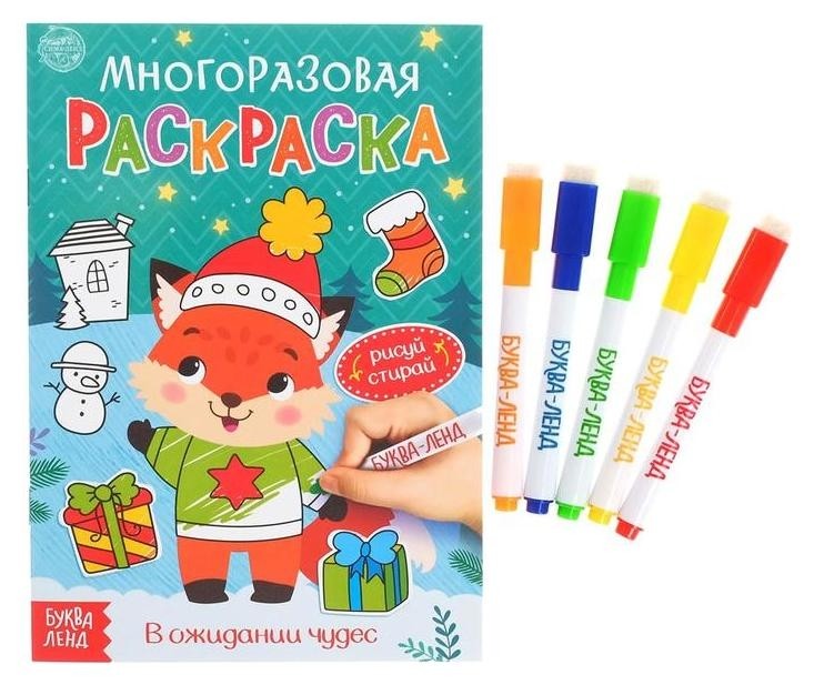 

Многоразовая раскраска "В ожидании чудес", 12 стр.