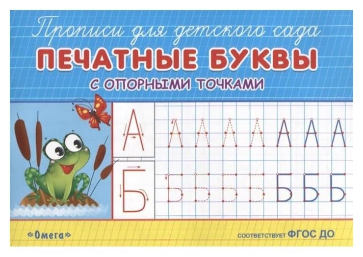 Раскраска-прописи для детского сада.. Печатные буквы с опорными точкам Омега