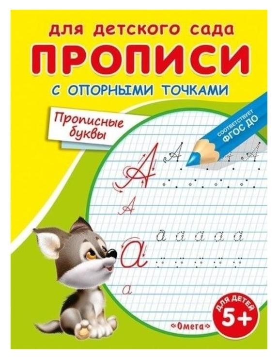 

Раскраска для детского сада. Прописи с опорными точками. Прописные буквы