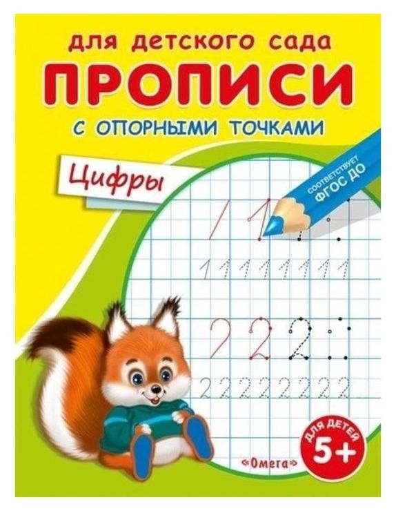 

Раскраска для детского сада.Прописи с опорными точками. Цифры