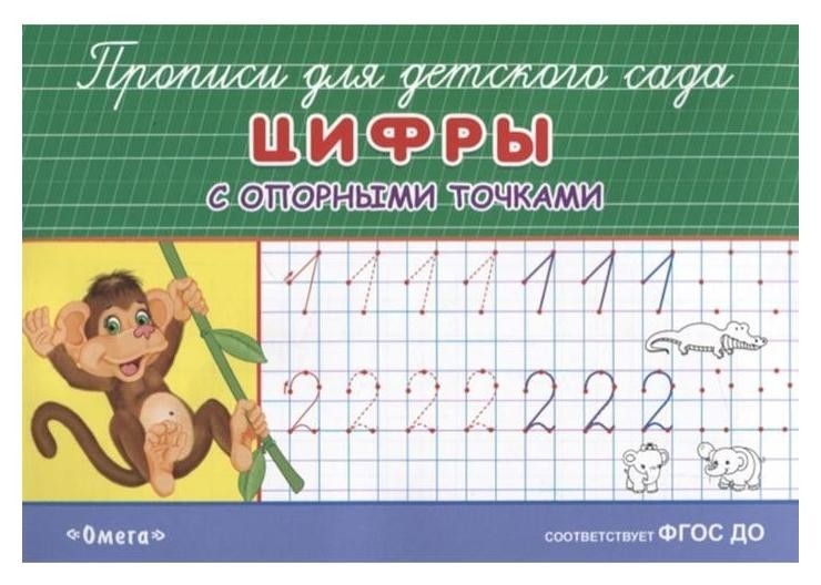 

Раскраска-прописи для детского сада. Цифры с опорными точкам