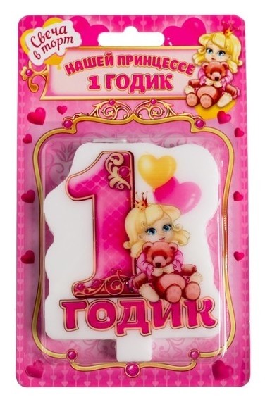 

Свеча в торт для девочки "1 годик", Розовый
