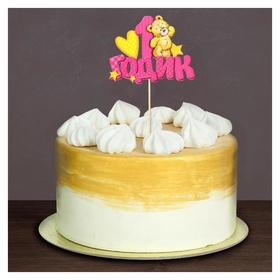 Топпер в торт «1 годик», малышка Страна Карнавалия