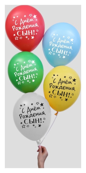 

Шар воздушный 12""с днём рождения, сын", набор 5 шт., Микс