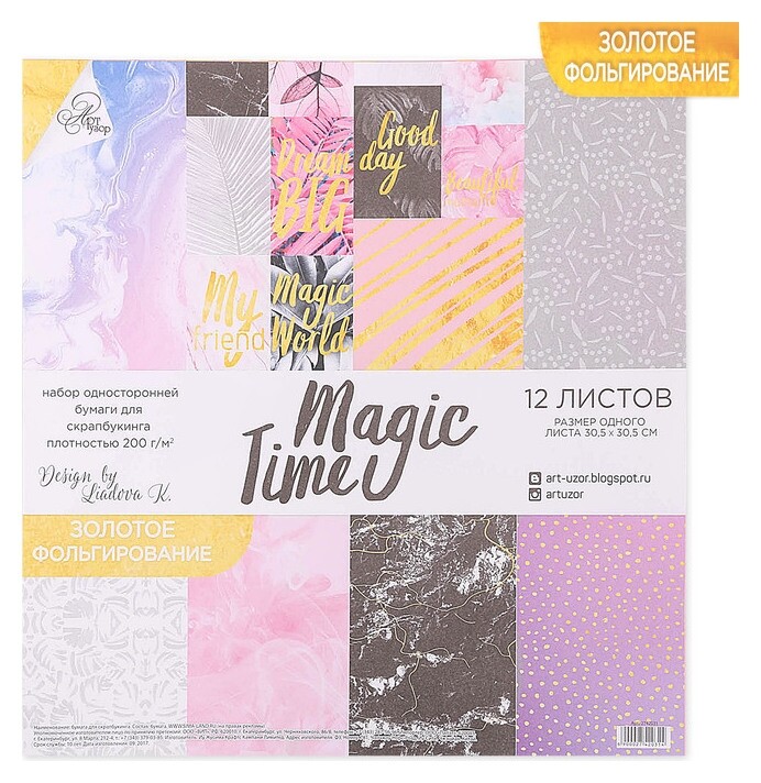 Набор бумаги для скрапбукинга с фольгированием Magic time, 12 листов 30.5 × 30.5 см, 250г/м Арт узор