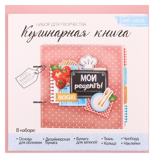 

Кулинарная книга «Мои рецепты», набор для создания, .5 × .5 × 2