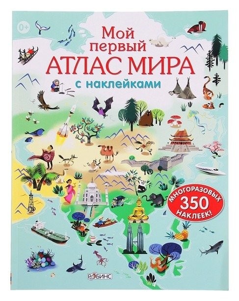 Мой первый атлас мира 350 многоразовых наклеек Издательство Робинс