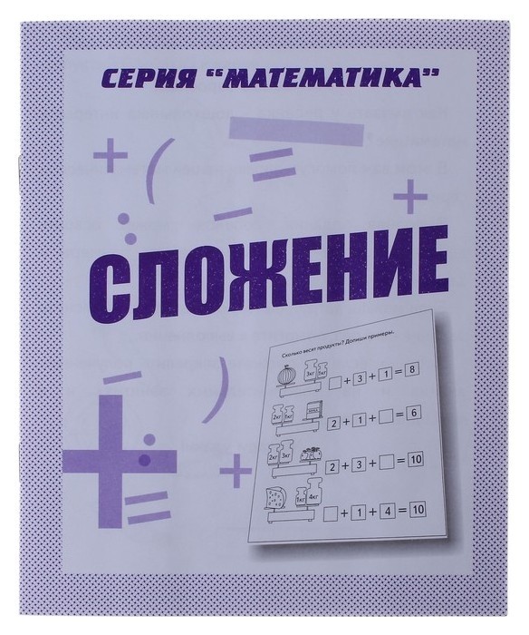 

Рабочая тетрадь «Математика. сложение»