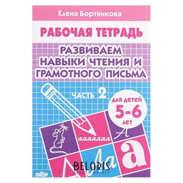 Денисова Д., Дорожин Ю., Прописи для дошкольников. Старшая группа. Рабочая тетрадь (5+)