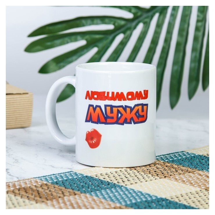 Кружка "Любимому мужу", C нанесением Дарим красиво