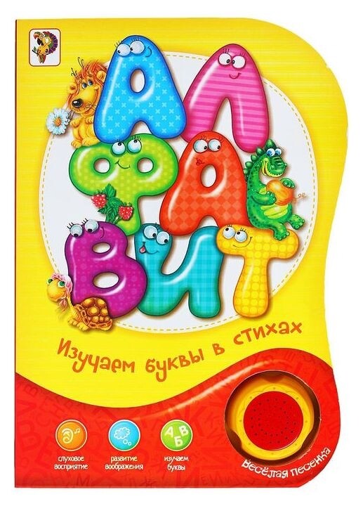 Книжка музыкальная «Алфавит. изучаем в стихах» 20 стр., озвучка - весёлая песенка  Буква-ленд