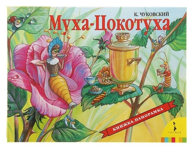 

Книжка-панорамка «Муха-цокотуха» Чуковский К. И.