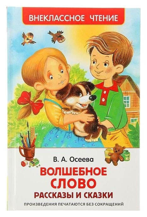 

Волшебное слово. Рассказы и сказки Осеева В. А.