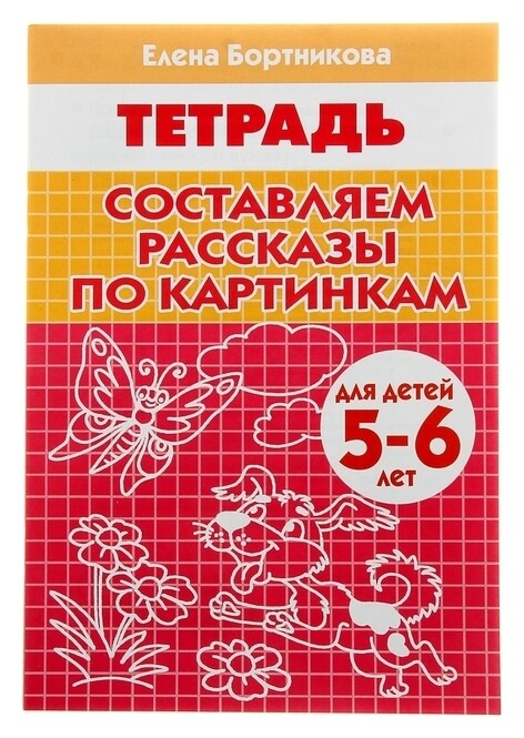 Рабочая тетрадь «Составляем рассказы по серии картинкам»: для детей 5-6 лет Литур