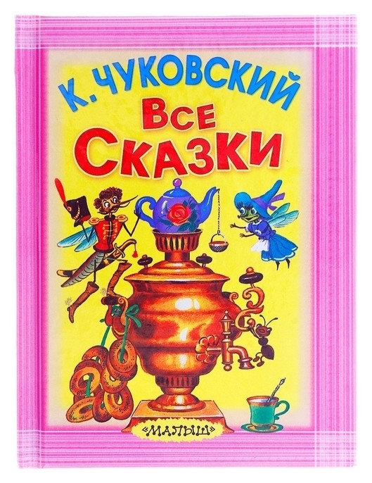 

Все сказки Чуковский К. И.