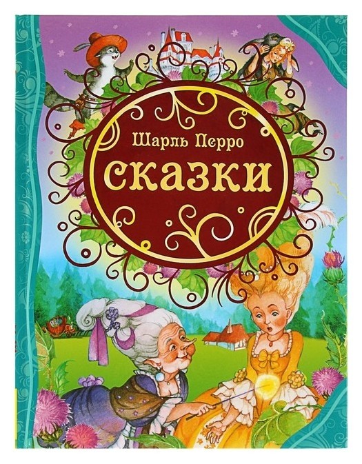 

Сказки Перро Ш.