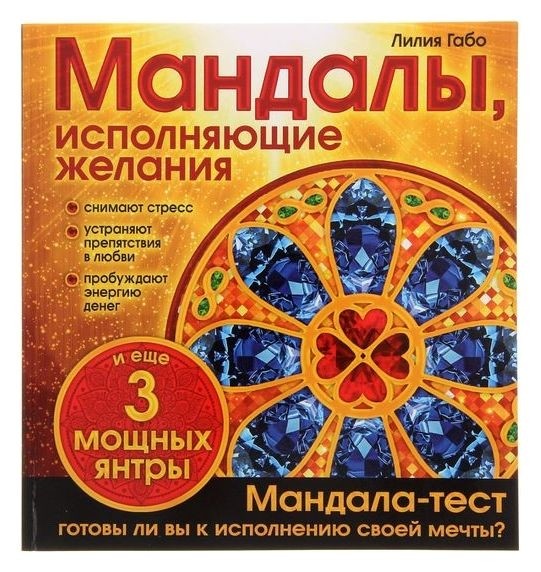 

Мандалы, исполняющие желания. альбом-раскраска. габо Л.