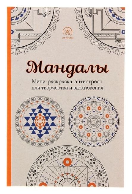 

Мандалы. мини-раскраска-антистресс для творчества и вдохновения. поляк К. М.