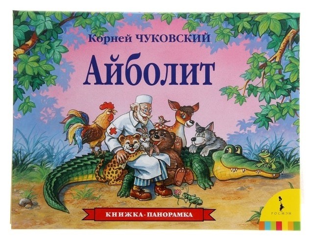 

Книжка-панорамка «Айболит» Чуковский К. И.