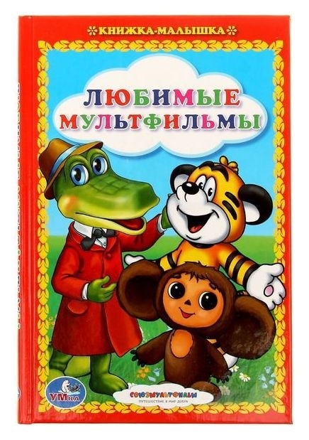 

Книжка-малышка «Любимые мультфильмы»