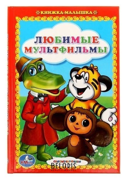 Книжка-малышка «Любимые мультфильмы» УМка