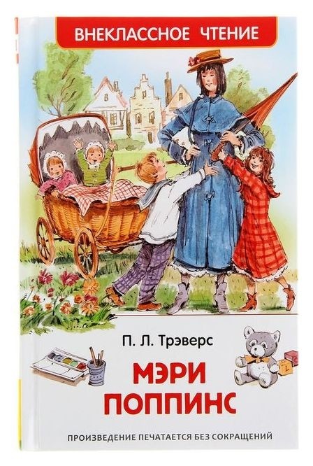 

Мэри поппинс Трэверс П.
