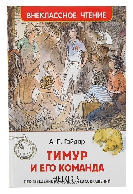 Тимур и его команда Гайдар А. П. Росмэн