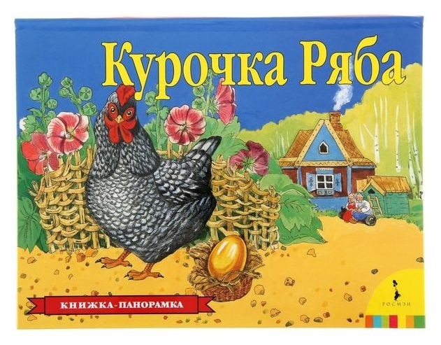 

Книжка-панорамка «Курочка ряба»