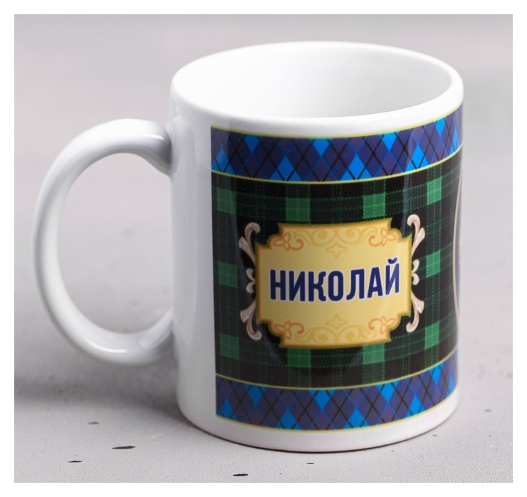 

Кружка "Николай" 330 мл, Белый