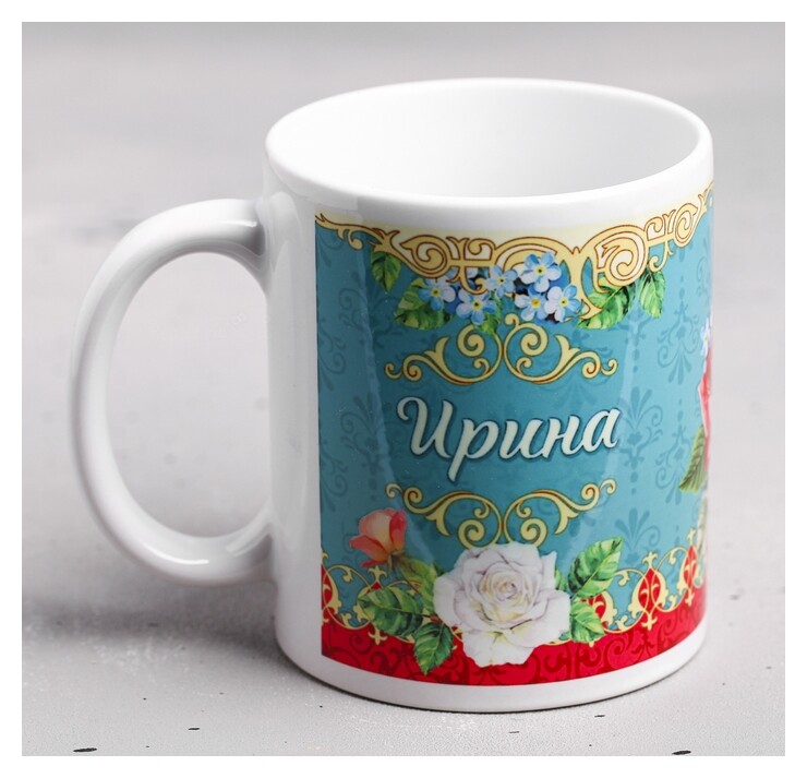 Кружка "Ирина" 330 мл  Дорого внимание