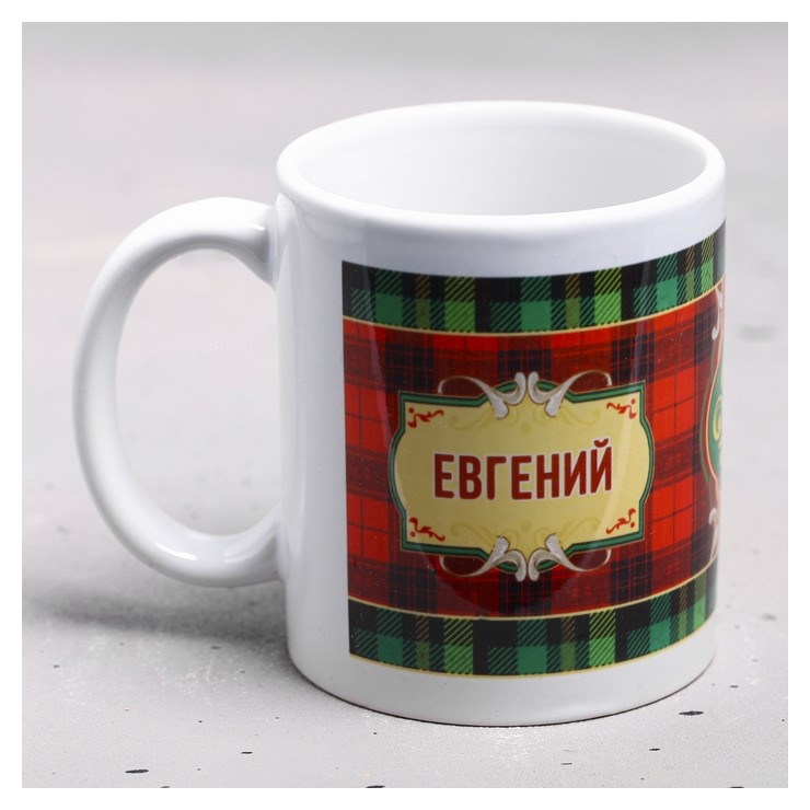 

Кружка "Евгений" 330 мл, Белый