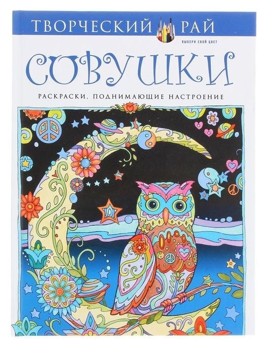 

Совушки. раскраски, поднимающие настроение