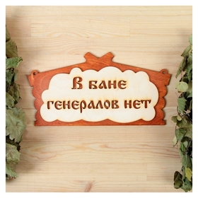 Табличка для бани "В бане генералов нет" в виде избы 30х17см Добропаровъ