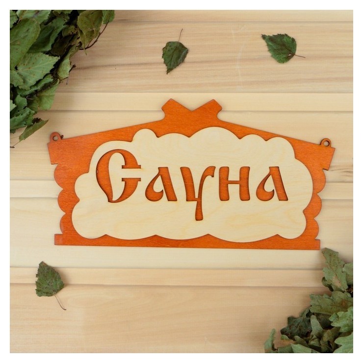

Табличка для бани "Сауна" в виде избы 30х17см