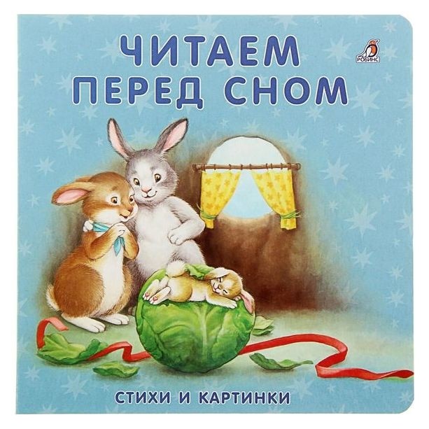 Моя самая первая книжка «Читаем перед сном» Издательство Робинс
