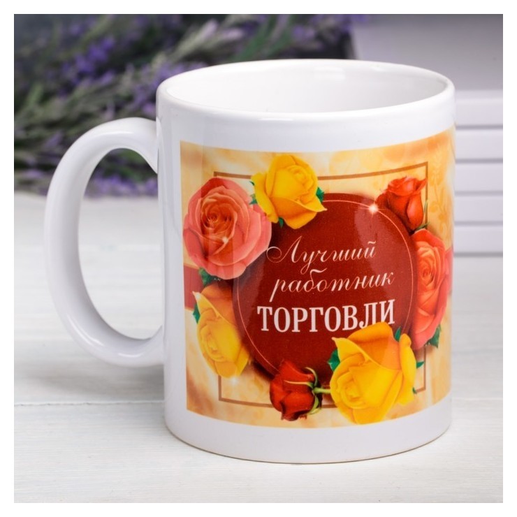 

Кружка "Работник торговли", 330 мл, Золотистый