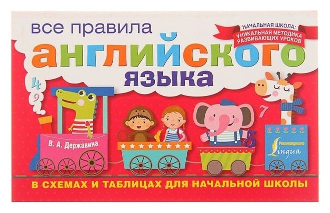 

Все правила английского языка в схемах и таблицах для начальной школы Державина В. А.