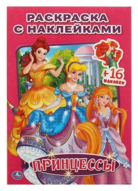 Раскраска с наклейками «Принцессы»  УМка