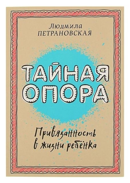 Тайная опора: привязанность в жизни ребёнка Петрановская Л. В. (2 шт.)