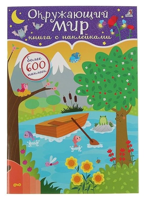 Книжка с наклейками «Окружающий мир» Издательство Робинс