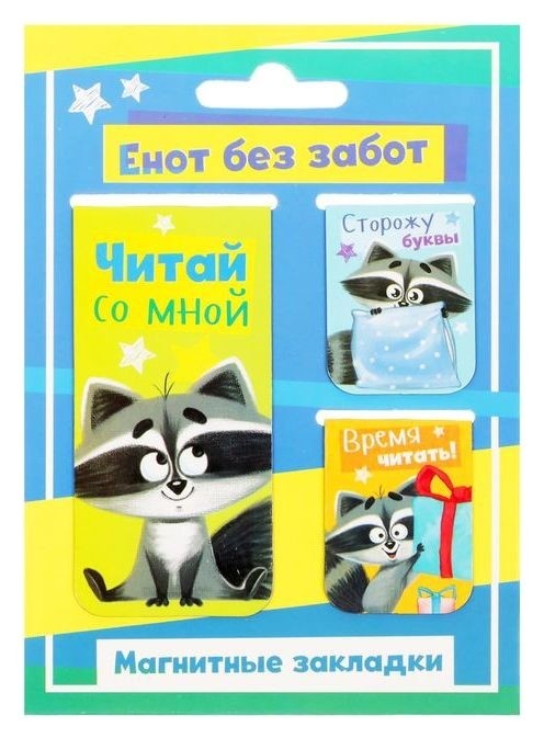 

Набор магнитных закладок 3 штуки "Енот без забот", Разноцветный