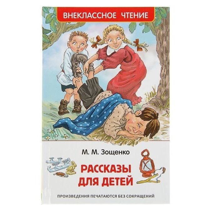 Рассказы для детей Зощенко М. М.