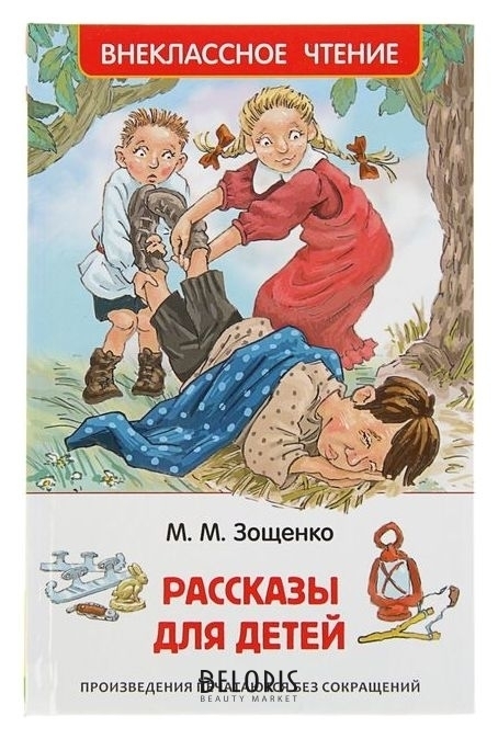 Рассказы для детей Зощенко М. М. Росмэн