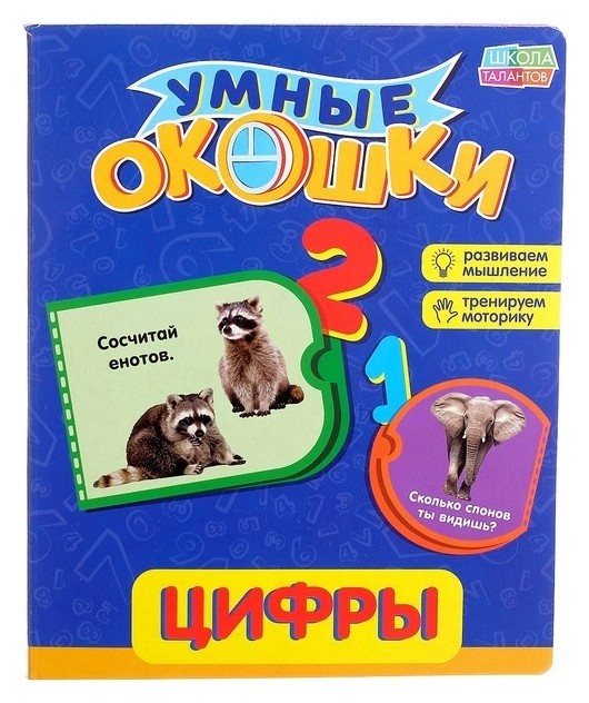 

Книжка картонная с окошками «Цифры», 10 стр.
